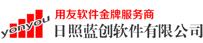 日照蓝创软件有限公司