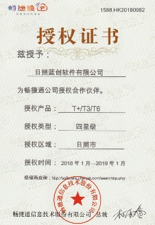 畅捷通2018授权证书