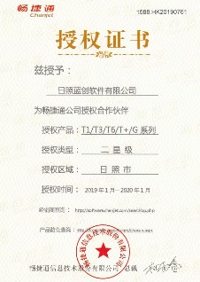 畅捷通2019软件授权