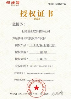 畅捷通2019云授权
