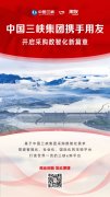 数智共赢 | 中国三峡集团携手用友 开启采购数智化新篇章