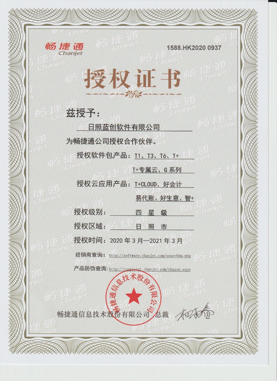 畅捷通2020年授权证书